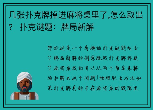 几张扑克牌掉进麻将桌里了,怎么取出？ 扑克谜题：牌局新解