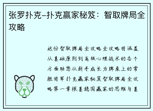 张罗扑克-扑克赢家秘笈：智取牌局全攻略