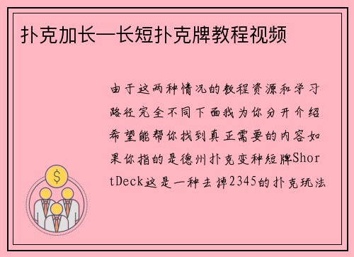 扑克加长—长短扑克牌教程视频