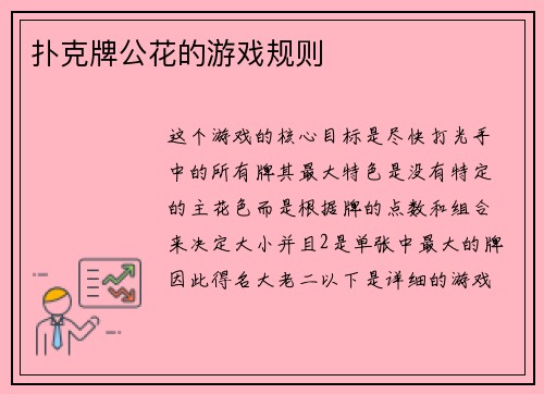扑克牌公花的游戏规则