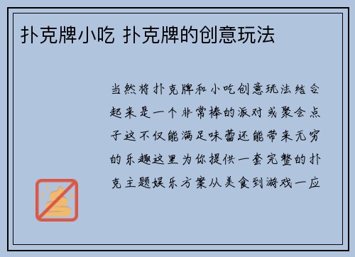 扑克牌小吃 扑克牌的创意玩法