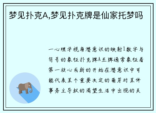 梦见扑克A,梦见扑克牌是仙家托梦吗