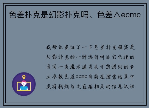 色差扑克是幻影扑克吗、色差△ecmc