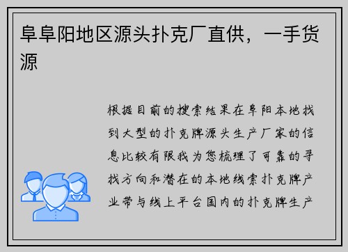 阜阜阳地区源头扑克厂直供，一手货源