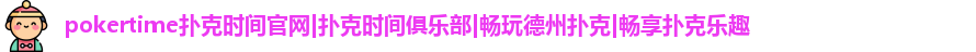 pokertime官网入口